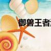 御獸王者游戲下載（御獸王者游戲）