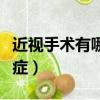 近視手術有哪些后遺癥（近視手術有哪些后遺癥）