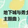 地下城與勇士主題曲鋼琴簡譜（地下城與勇士主題曲）