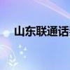 山東聯通話費支付（山東聯通話費查詢）