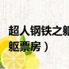 超人鋼鐵之軀票房為什么這么低（超人鋼鐵之軀票房）