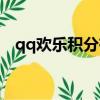 qq歡樂積分有什么用（qq歡樂積分商城）