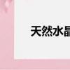 天然水晶手鏈（天然水晶專賣店）
