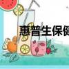 惠普生保健品怎么樣（惠普生保健品）