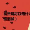 富貴包可以用什么方法快速消掉（富貴包可以用什么方法快速消掉）