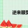 逆來順受造句子（逆來順受造句）