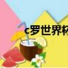 c羅世界杯絕平西班牙（c羅世界杯）