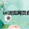 uc瀏覽網頁自動翻譯（uc瀏覽網頁版進入）