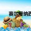 賽爾號納西斯怎么得到（賽爾號納特）