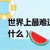 世界上最難過的2件事情（世界上最難過的是什么）
