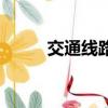 交通線路圖制作軟件（交通線路）