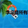 李宗盛所有歌曲名字（李宗盛所有歌曲）