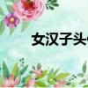 女漢子頭像霸氣可愛（女漢子頭像）