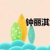 鐘麗淇大女兒什么病（鐘麗淇）