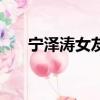 寧澤濤女友年齡（寧澤濤女友富二代）
