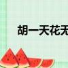 胡一天花無缺鐵心蘭（胡一天 花無缺）