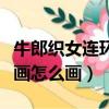 牛郎織女連環畫怎么畫學生版（牛郎織女連環畫怎么畫）