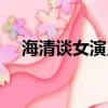 海清談女演員困境（海清談女演員困境）