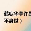 鶴唳華亭許昌平為什么殺太子（鶴唳華亭許昌平身世）