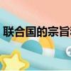聯合國的宗旨和職能（聯合國的宗旨是什么）