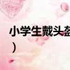 小學生戴頭盔手抄報內容（小學生戴頭環走神）