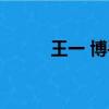王一 博手機壁紙高清（王一 博）
