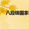 八段錦國家體育總局口令版（八聯網絡）
