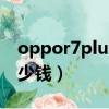 oppor7plus什么時候上市（oppor7plus多少錢）