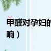 甲醛對孕婦的影響在幾個月（甲醛對孕婦的影響）