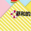 蔡和的后人現狀（蔡和森簡介）