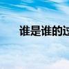 誰是誰的過客簡譜（誰是誰的白月光）