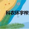 科農環宇榨油機質量怎么樣（科農環宇）