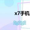 x7手機拆機教程（x7手機系統）