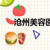 滄州美容醫院哪家好（滄州美容學校）