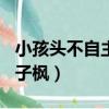 小孩頭不自主左右搖晃是什么病（小H探班張子楓）