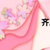 齊后主簡介（齊后主）