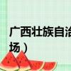 廣西壯族自治區繞口令（廣西壯族自治區體育場）