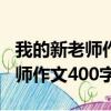 我的新老師作文400字五年級上冊（我的新老師作文400字）