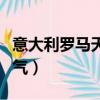 意大利羅馬天氣現在是多少度（意大利羅馬天氣）