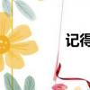 記得我嗎（記得 方大同）