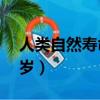 人類自然壽命是多少年（人類自然壽命是38歲）
