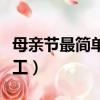 母親節最簡單的手工賀卡（母親節最簡單的手工）