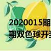 2020015期雙色球開獎結果查詢（2020015期雙色球開獎結果）