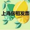 上海房租發票在哪里可以開（上海房租發票）