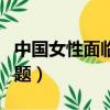 中國女性面臨的問題（全國女孩即將面臨的問題）