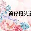 灣仔碼頭湯圓怎么煮（灣仔碼頭湯圓）