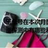 玉兔號在本次月面探測中有哪些科學發現（玉兔號在本次月面探測中有哪些科學發現）