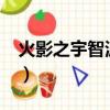 火影之宇智波的逆襲txt（火影之宇智波白哉）