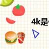 4k是什么意思（4k是什么）