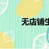 無店鋪生意有哪些（無店鋪生意）